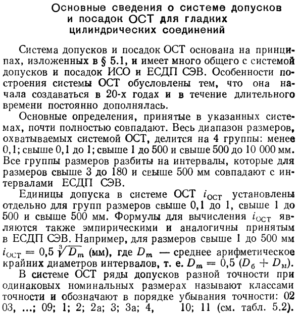 Основные сведения о системе допусков и посадок ОСТ для гладких цилиндрических соединений