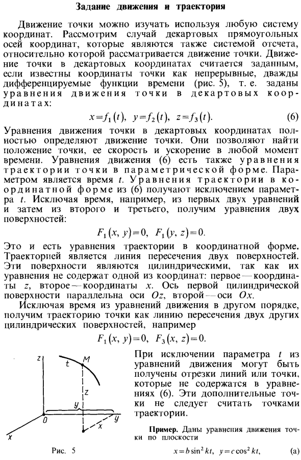 Задание движения и траектория