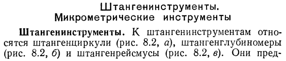 Штангенинструменты. Микрометрические инструменты