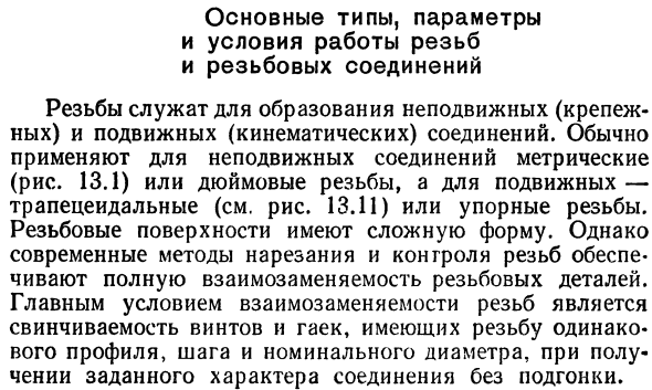 Основные типы, параметры и условия работы резьб и резьбовых соединений