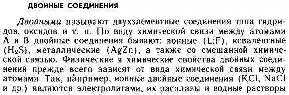 Двойные соединения