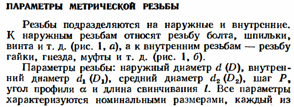 Параметры метрической резьбы