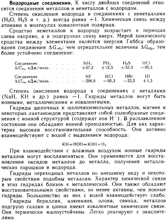 Водородные соединения