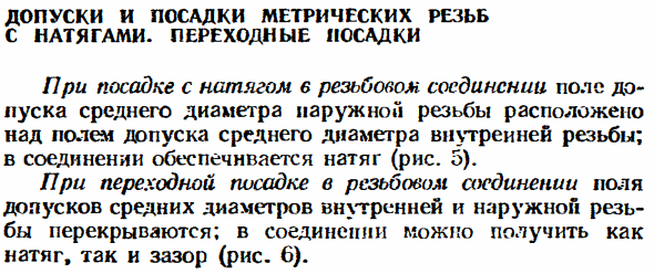 Допуски и посадки метрических резьб с натягами. Переходные посадки