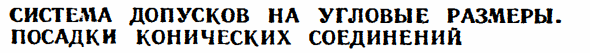 Система допусков на угловые размеры. Посадки конических соединений