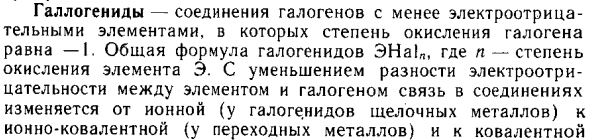 Галлогениды