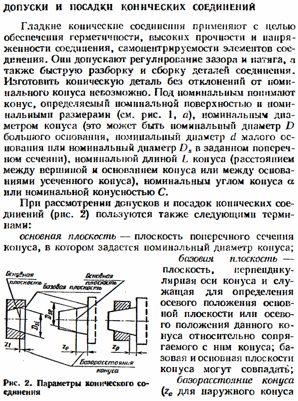 Допуски и посадки конических соединений