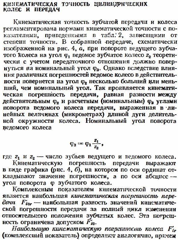 Кинематическая точность цилиндрических колёс и передач