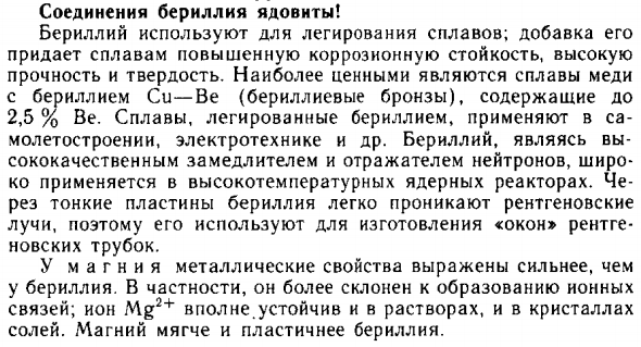 Соединения бериллия ядовиты!