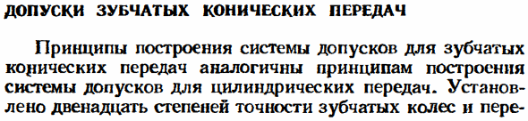 Допуски зубчатых конических передач