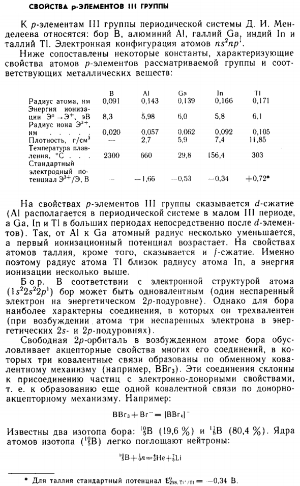 Свойства p-элементов III группы