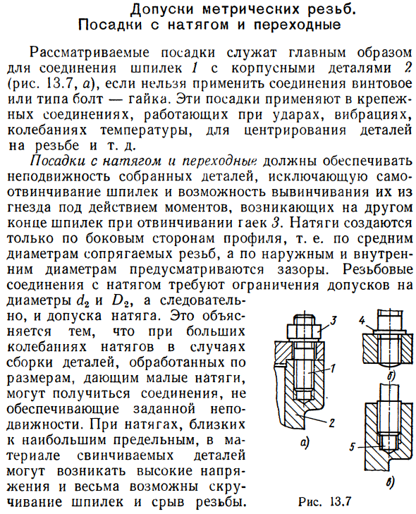 Допуски метрических резьб. Посадки с натягом и переходные