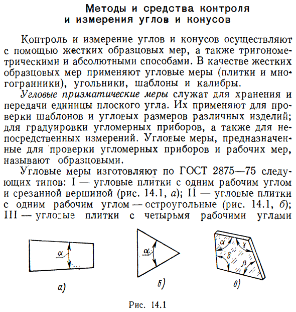 Методы и средства контроля и измерения углов и конусов