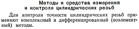 Методы и средства измерения и контроля цилиндрических резьб