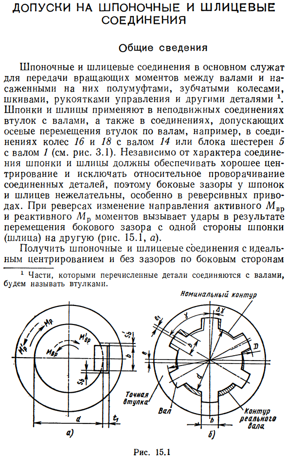 Допуски на шпоночные и шлицевые соединения. Общие сведения