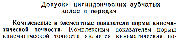 Допуски цилиндрических зубчатых колес и передач