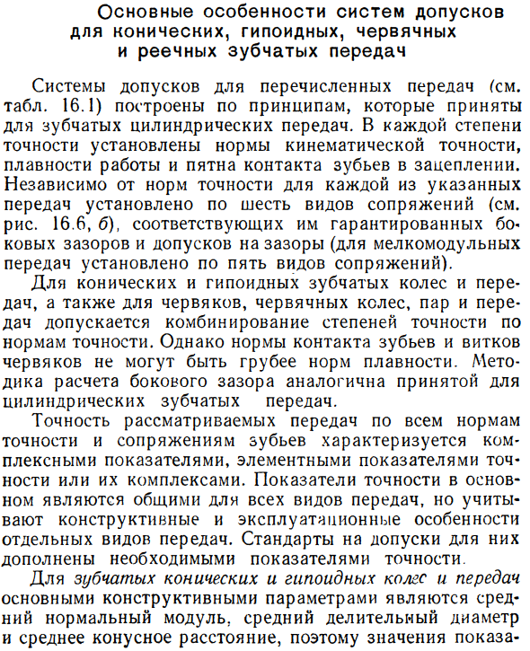 Основные особенности систем допусков для конических, гипоидных, червячных и реечных зубчатых передач