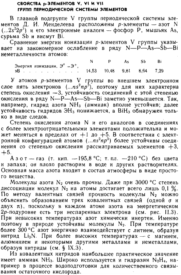 Свойства p-элементов V, VI и VII групп периодической системы элементов