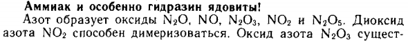 Аммиак и особенно гидразин ядовиты!
