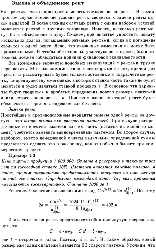 Замена и объединение рент