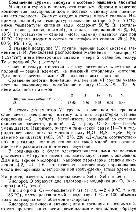 Соединения сурьмы, висмута и особенно мышьяка ядовиты!