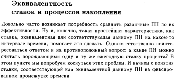 Эквивалентность ставок и процессов накопления