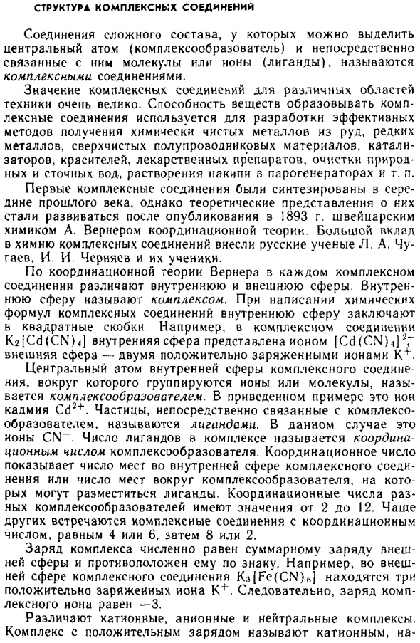 Структура комплексных соединений