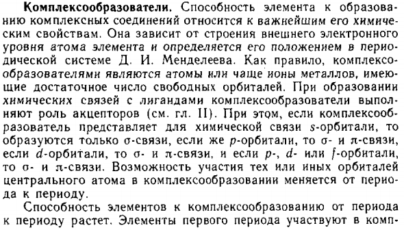 Комплексообразователи