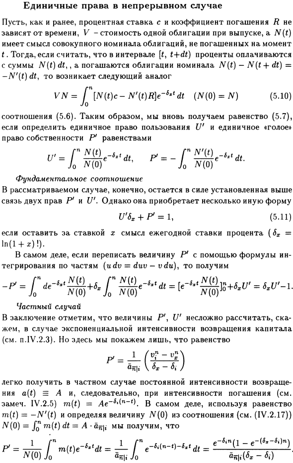 Единичные права в непрерывном случае