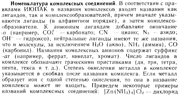 Номенклатура комплексных соединений