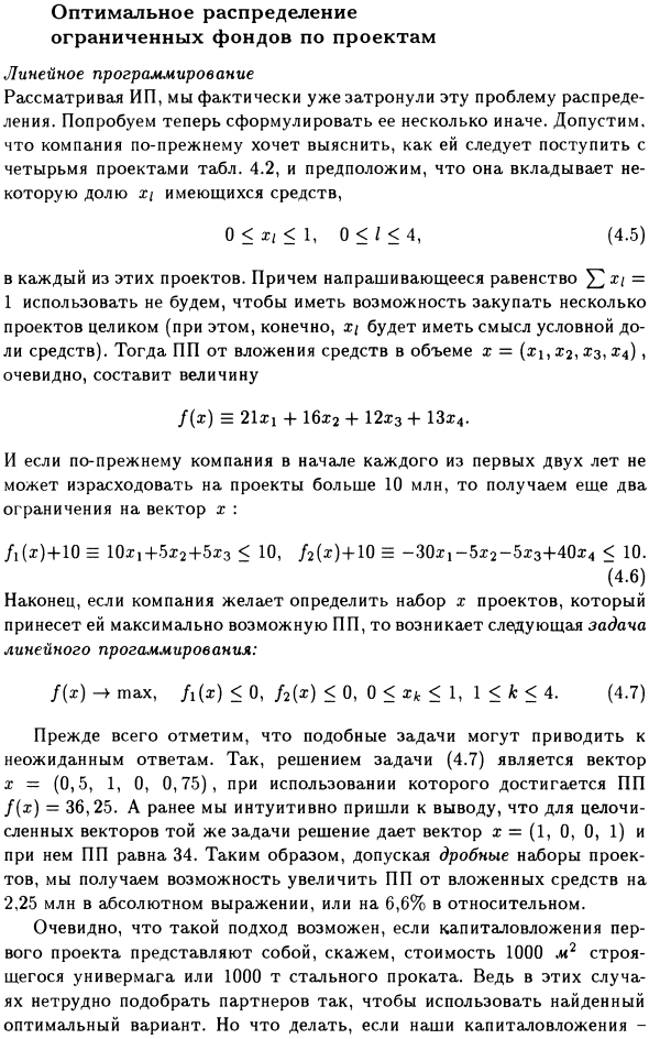 Оптимальное распределение ограниченных фондов по проектам