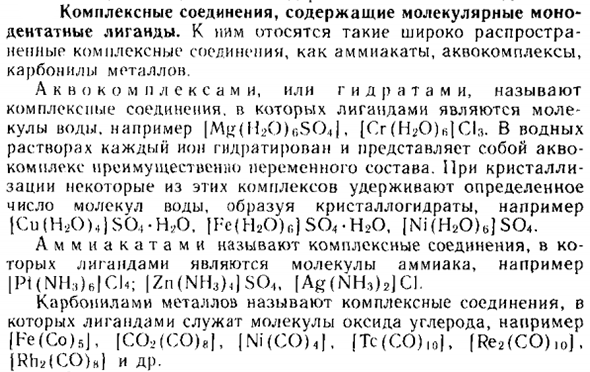 Комплексные соединения, содержащие молекулярные монодентатные лиганды