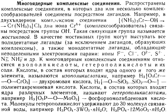 Многоядерные комплексные соединения