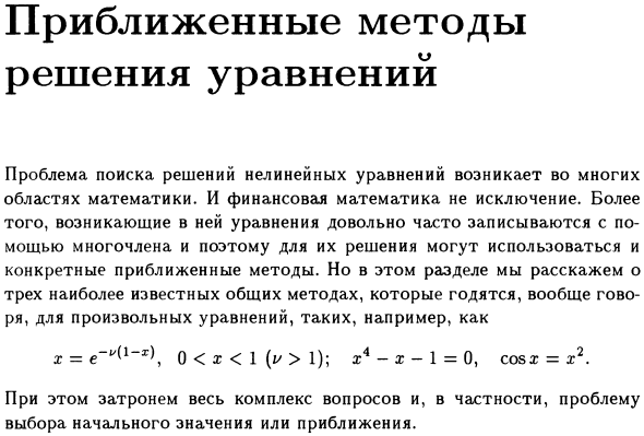 Приближенные методы решения уравнений