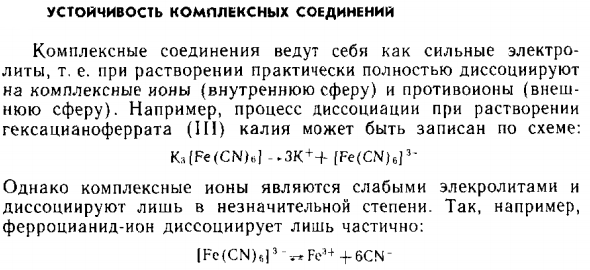 Устойчивость комплексных соединений