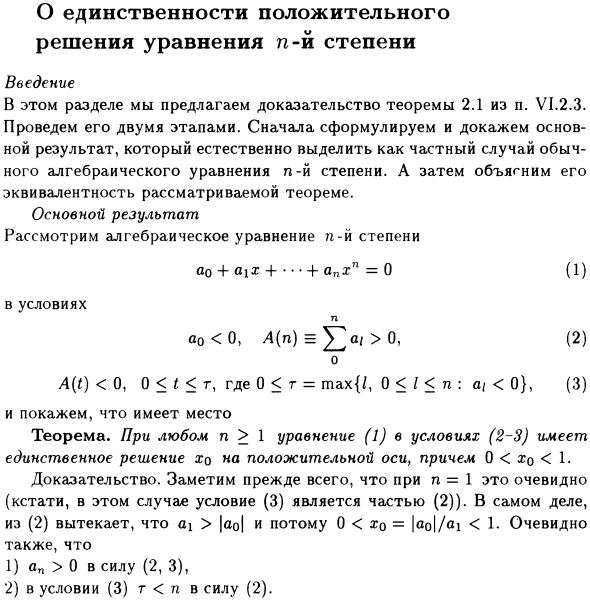 О единственности положительного решения уравнения n-й степени