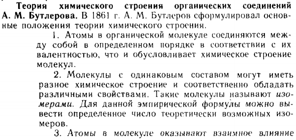 Теория химического строения органических соединений А. М. Бутлерова