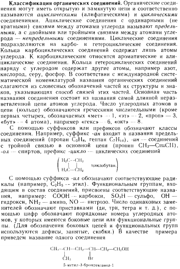 Классификация органических соединений