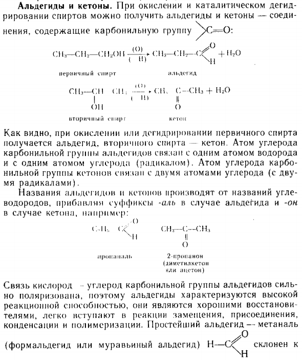 Альдегиды и кетоны