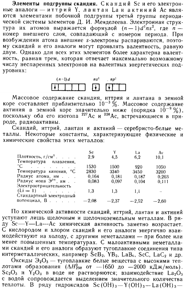 Элементы подгруппы скандия