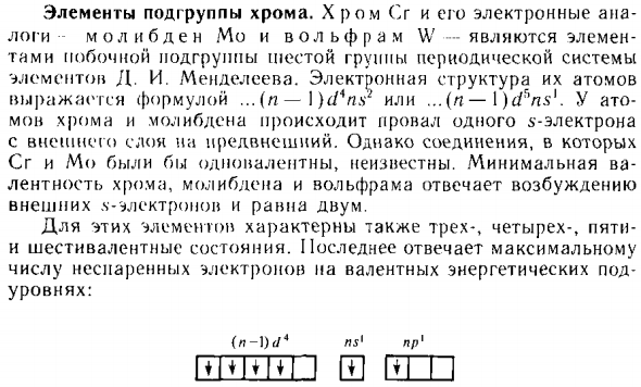 Элементы подгруппы хрома