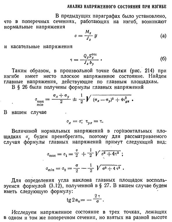 Анализ напряженного состояния при изгибе