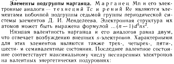 Элементы подгруппы марганца