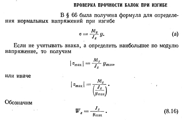 Проверка прочности балок при изгибе