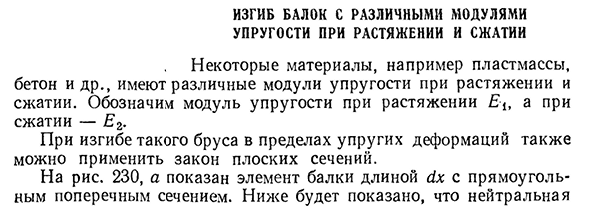 Изгиб балок с различными модулями упругости при растяжении и сжатии