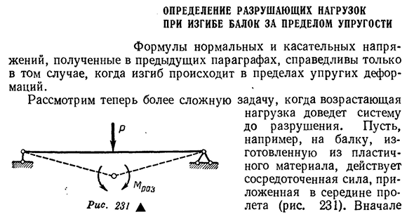 Определение разрушающих нагрузок при изгибе балок за пределом упругости