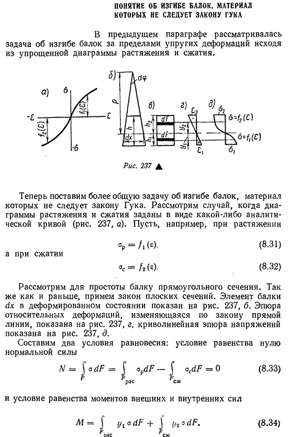 Понятие об изгибе балок, материал которых не следует закону Гука