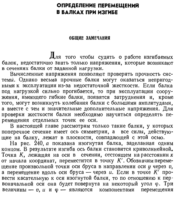 Определение перемещении в балках при изгибе общие замечания