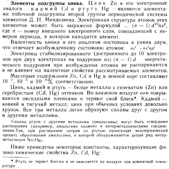 Элементы подгруппы цинка