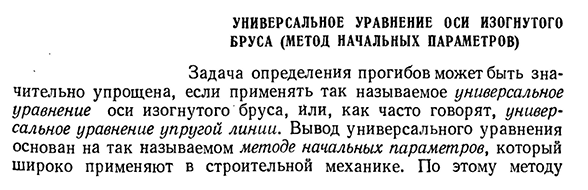 Универсальное уравнение оси изогнутого бруса (метод начальных параметров)